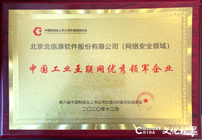 北信源榮膺工業互聯網網絡安全領域領軍企業獎，彰顯信息安全軟件開發實力